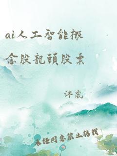 ai人工智能概念股龙头股票