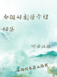 都挺好剧情介绍40集