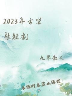 2023年古装悬疑剧