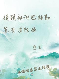 后颈部淋巴结节怎么消除掉