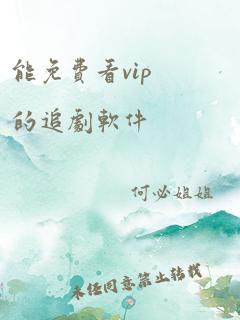 能免费看vip的追剧软件