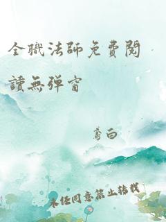 全职法师免费阅读无弹窗