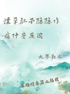 怀孕肚子隐隐作痛什么原因