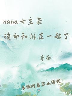 nana女主最后都和谁在一起了