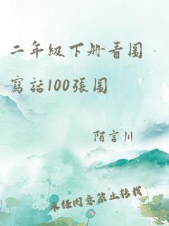 二年级下册看图写话100张图