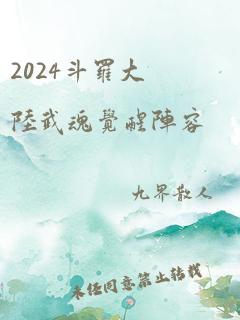 2024斗罗大陆武魂觉醒阵容