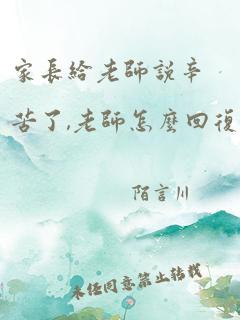 家长给老师说辛苦了,老师怎么回复