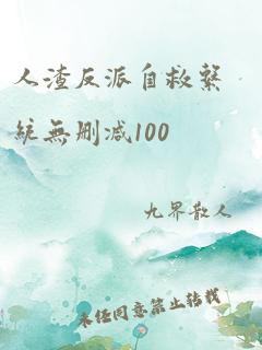 人渣反派自救系统无删减100