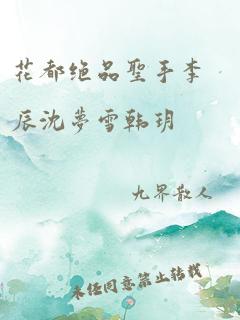 花都绝品圣手李辰沈梦雪韩玥