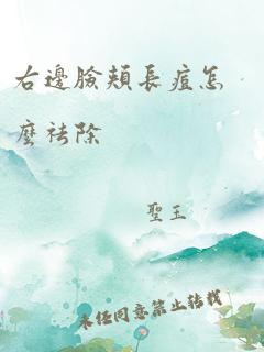 右边脸颊长痘怎么祛除