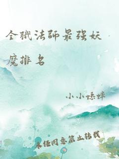 全职法师最强妖魔排名