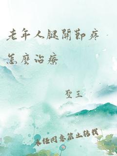 老年人腿关节疼怎么治疗