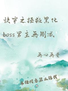 快穿之拯救黑化boss男主无删减