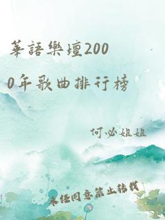 华语乐坛2000年歌曲排行榜