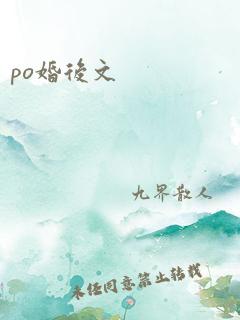 po婚后文