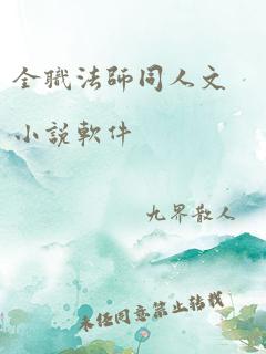 全职法师同人文小说软件