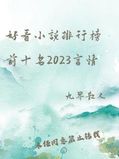 好看小说排行榜前十名2023言情