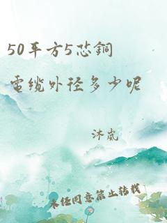 50平方5芯铜电缆外径多少呢