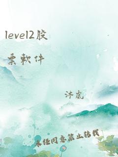 level2股票软件