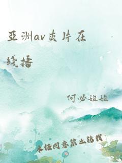 亚洲av爽片在线播