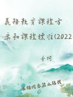 义务教育课程方案和课程标准(2022年版)语文