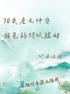 70岁老人什么颜色的羽绒服好