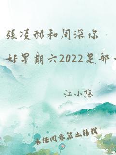 张凌赫和周深你好星期六2022是哪一期