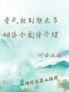 爱我就别想太多40集全剧情介绍