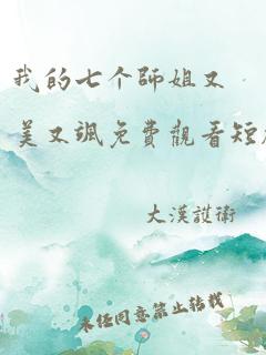 我的七个师姐又美又飒免费观看短剧