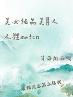 美女极品美軳人人体metcn