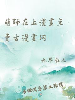 萌师在上漫画免费古漫画网