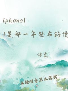 iphone11是哪一年发布的价格是多少