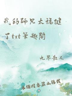 我的师兄太稳健了txt笔趣阁