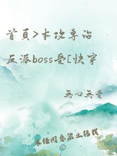 首页>本攻专治反派boss受[快穿