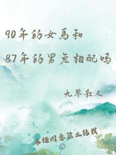 90年的女马和87年的男兔相配吗