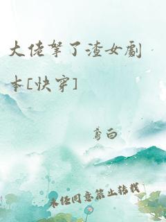 大佬拿了渣女剧本[快穿]