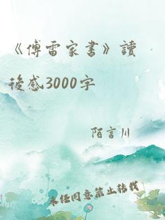 《傅雷家书》读后感3000字