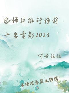 恐怖片排行榜前十名电影2023