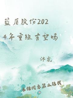 蓝盾股份2024年重组有望吗