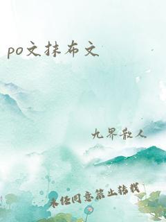 po文抹布文