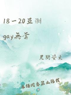 18一20亚洲gay无套