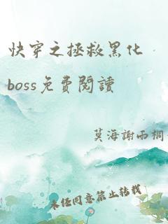 快穿之拯救黑化boss免费阅读