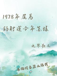 1978年属马的财运今年怎样