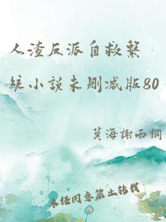 人渣反派自救系统小说未删减版80