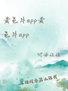 黄色片app黄色片app