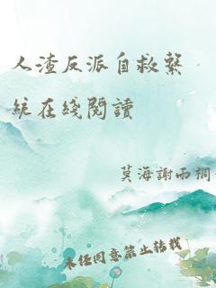 人渣反派自救系统在线阅读