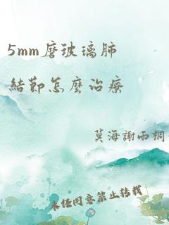 5mm磨玻璃肺结节怎么治疗