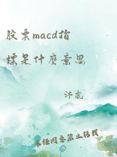 股票macd指标是什么意思