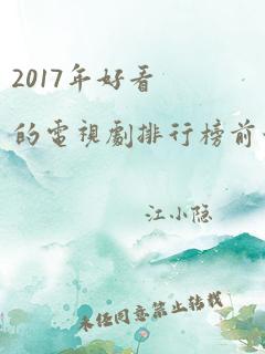 2017年好看的电视剧排行榜前十名