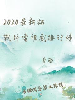 2020最新谍战片电视剧排行榜